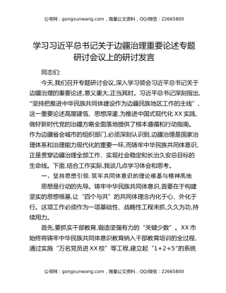 学习习近平总书记关于边疆治理重要论述专题研讨会议上的研讨发言