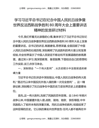 学习习近平总书记在纪念中国人民抗日战争暨世界反法西斯战争胜利80周年大会上重要讲话精神的发言研讨材料