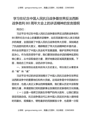 学习在纪念中国人民抗日战争暨世界反法西斯战争胜利80周年大会上的讲话精神的发言提纲