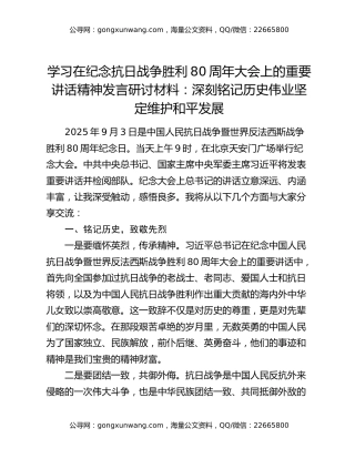学习在纪念抗日战争胜利80周年大会上的重要讲话精神发言研讨材料：深刻铭记历史伟业坚定维护和平发展