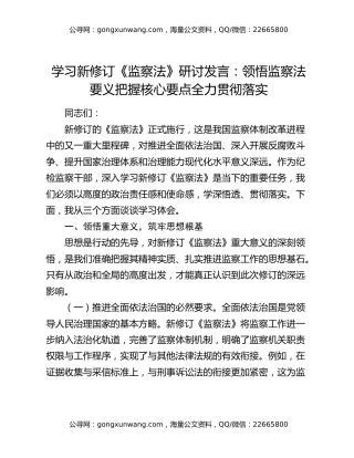 学习新修订《监察法》研讨发言：领悟监察法要义把握核心要点全力贯彻落实