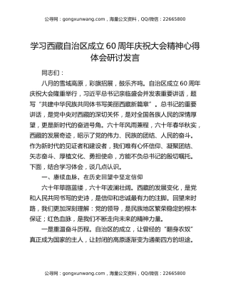 学习西藏自治区成立60周年庆祝大会精神心得体会研讨发言