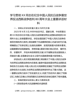 学习贯彻XX同志在纪念中国人民抗日战争暨世界反法西斯战争胜利80周年大会上重要讲话材料
