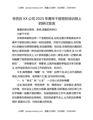 学员在XX公司2025年青年干部党校培训班上的研讨发言