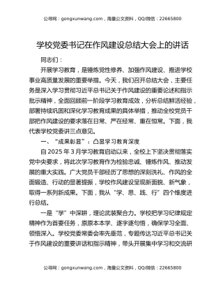 学校党委书记在作风建设总结大会上的讲话