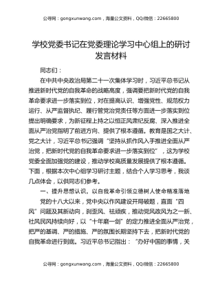 学校党委书记在党委理论学习中心组上的研讨发言材料