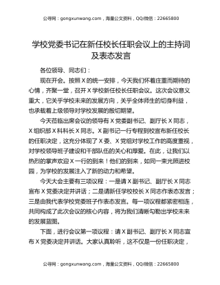 学校党委书记在新任校长任职会议上的主持词及表态发言