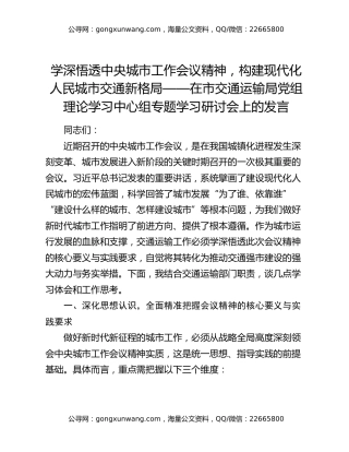 学深悟透中央城市工作会议精神，构建现代化人民城市交通新格局——在市交通运输局党组理论学习中心组专题学习研讨会上的发言