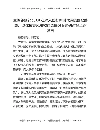 宣传部副部长XX在深入践行新时代党的群众路线、以优良党风引领社风民风专题研讨会上的发言