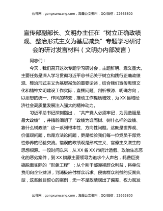 宣传部副部长、文明办主任在“树立正确政绩观、整治形式主义为基层减负”专题学习研讨会的研讨发言材料（文明办内部发言）