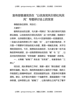 宣传部普通党员在“以优良党风引领社风民风”专题研讨会上的发言