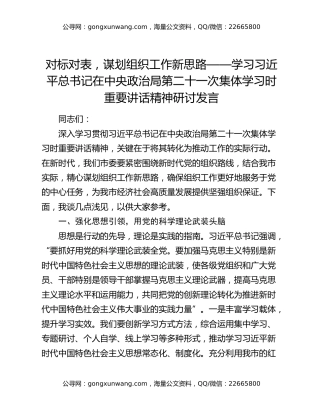 对标对表，谋划组织工作新思路——学习习近平总书记在中央政治局第二十一次集体学习时重要讲话精神研讨发言