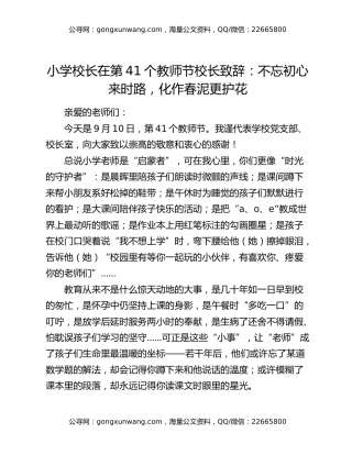 小学校长在第41个教师节校长致辞：不忘初心来时路，化作春泥更护花