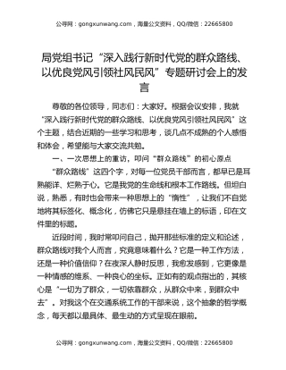 局党组书记“深入践行新时代党的群众路线、以优良党风引领社风民风”专题研讨会上的发言