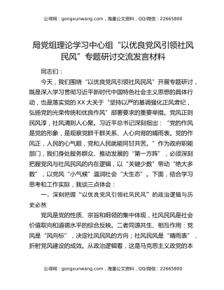 局党组理论学习中心组“以优良党风引领社风民风”专题研讨交流发言材料