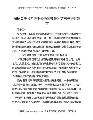 局长关于《习近平谈治国理政》第五卷研讨发言