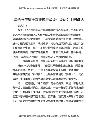 局长在中层干部集体廉政谈心谈话会上的讲话
