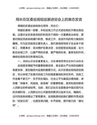局长在区委巡视组巡察进驻会上的表态发言