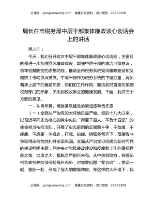 局长在市税务局中层干部集体廉政谈心谈话会上的讲话