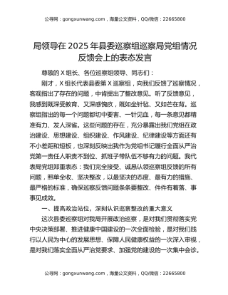 局领导在2025年县委巡察组巡察局党组情况反馈会上的表态发言