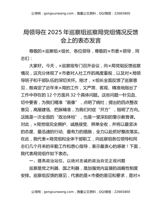 局领导在2025年巡察组巡察局党组情况反馈会上的表态发言