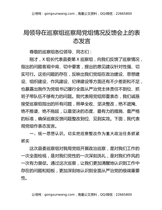 局领导在巡察组巡察局党组情况反馈会上的表态发言