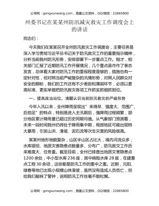 州委书记在某某州防汛减灾救灾工作调度会上的讲话