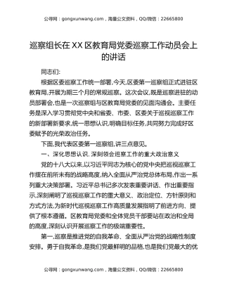 巡察组长在XX区教育局党委巡察工作动员会上的讲话