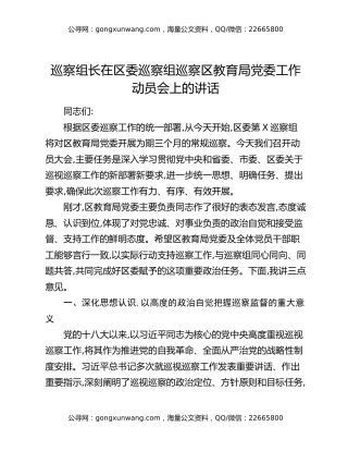 巡察组长在区委巡察组巡察区教育局党委工作动员会上的讲话