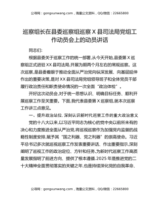 巡察组长在县委巡察组巡察X县司法局党组工作动员会上的动员讲话