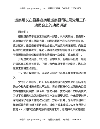 巡察组长在县委巡察组巡察县司法局党组工作动员会上的动员讲话