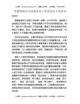 巡视组组长在巡视XX县工作动员会上的讲话