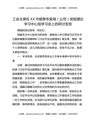 工会主席在XX市烟草专卖局（公司）党组理论学习中心组学习会上的研讨发言