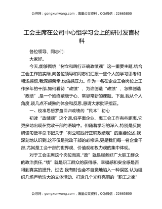 工会主席在公司中心组学习会上的研讨发言材料