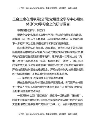 工会主席在烟草局（公司）党组理论学习中心组集体（扩大）学习会上的研讨发言