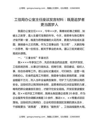 工信局办公室主任座谈发言材料：既是追梦者  更当圆梦人