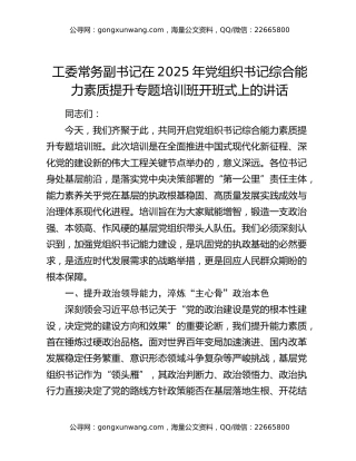 工委常务副书记在2025年党组织书记综合能力素质提升专题培训班开班式上的讲话