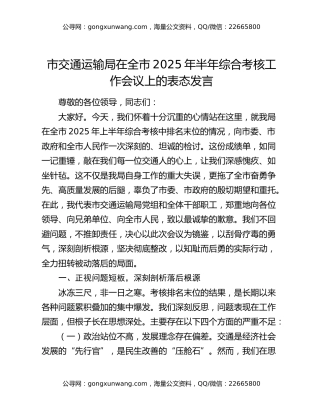 市交通运输局在全市2025年半年综合考核工作会议上的表态发言
