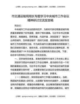 市交通运输局局长专题学习中央城市工作会议精神研讨交流发言稿