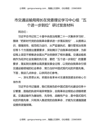 市交通运输局局长在党委理论学习中心组“五个进一步到位”研讨发言材料