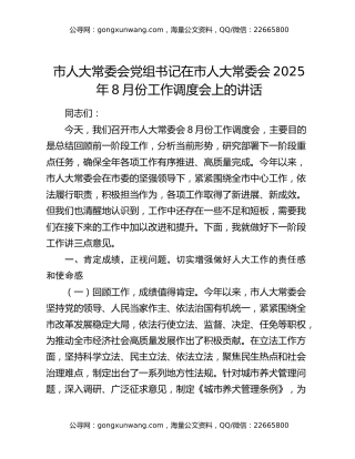 市人大常委会党组书记在市人大常委会2025年8月份工作调度会上的讲话