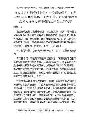 市农业农村局党组书记在市委理论学习中心组2025年第8次集体（扩大）学习暨全市整改整治和为群众办实事成效通报会上的发言