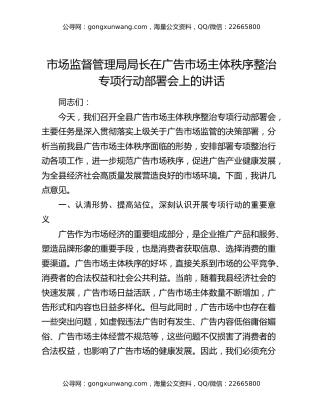 市场监督管理局局长在广告市场主体秩序整治专项行动部署会上的讲话