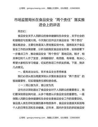 市场监管局长在食品安全“两个责任”落实推进会上的讲话