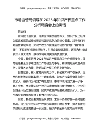 市场监管局领导在2025年知识产权重点工作分析调度会上的讲话