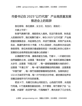 市委书记在2025“以竹代塑”产业高质量发展推进会上的致辞