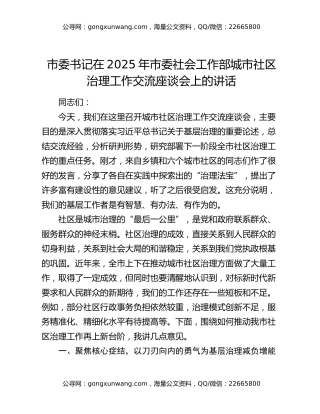 市委书记在2025年市委社会工作部城市社区治理工作交流座谈会上的讲话