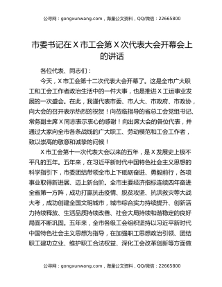 市委书记在X市工会第X次代表大会开幕会上的讲话