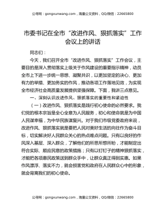 市委书记在全市“改进作风、狠抓落实”工作会议上的讲话