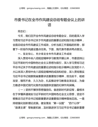市委书记在全市作风建设总结专题会议上的讲话